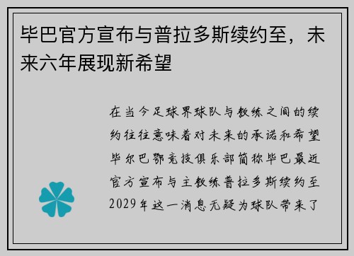 毕巴官方宣布与普拉多斯续约至，未来六年展现新希望