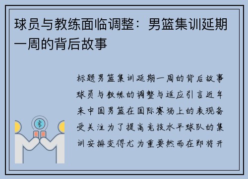 球员与教练面临调整：男篮集训延期一周的背后故事