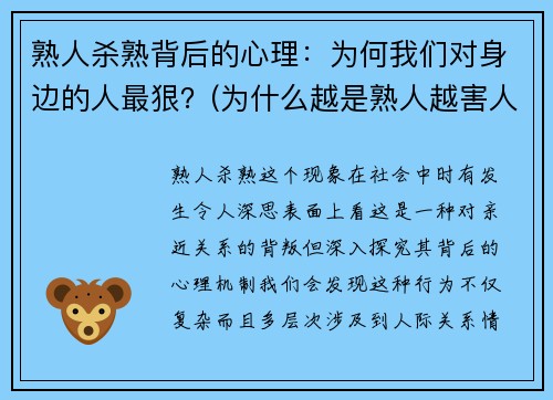 熟人杀熟背后的心理：为何我们对身边的人最狠？(为什么越是熟人越害人)