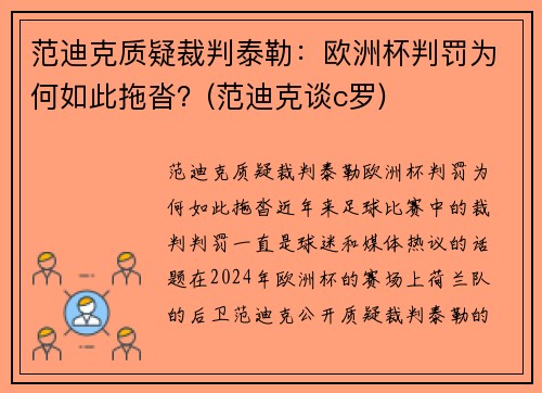 范迪克质疑裁判泰勒：欧洲杯判罚为何如此拖沓？(范迪克谈c罗)