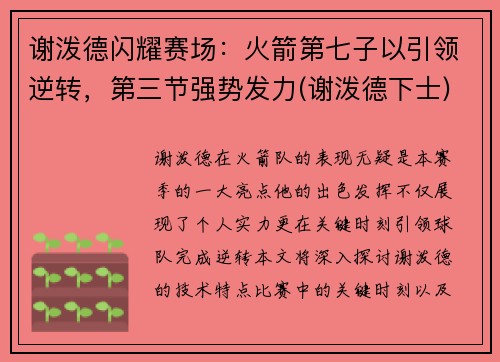 谢泼德闪耀赛场：火箭第七子以引领逆转，第三节强势发力(谢泼德下士)