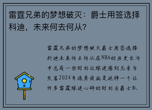 雷霆兄弟的梦想破灭：爵士用签选择科迪，未来何去何从？