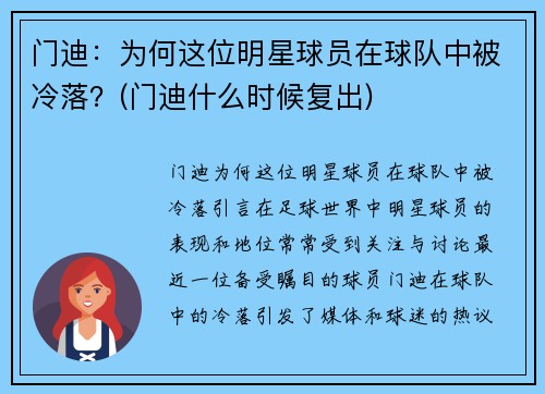 门迪：为何这位明星球员在球队中被冷落？(门迪什么时候复出)