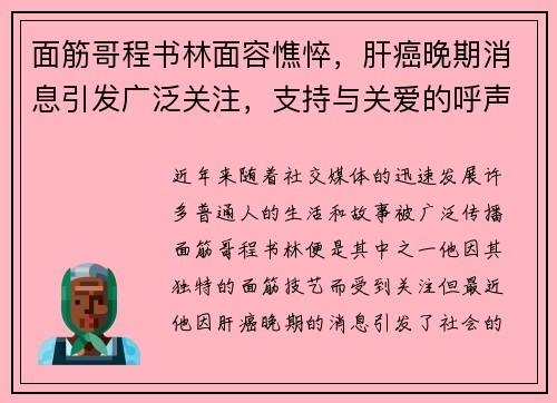 面筋哥程书林面容憔悴，肝癌晚期消息引发广泛关注，支持与关爱的呼声响起