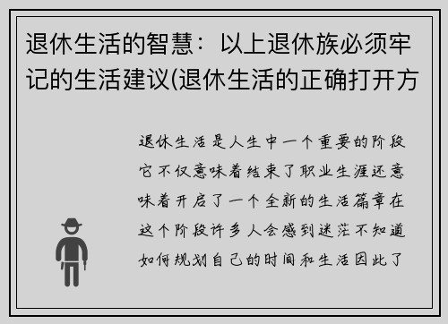 退休生活的智慧：以上退休族必须牢记的生活建议(退休生活的正确打开方式)