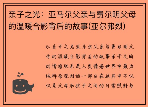 亲子之光：亚马尔父亲与费尔明父母的温暖合影背后的故事(亚尔弗烈)