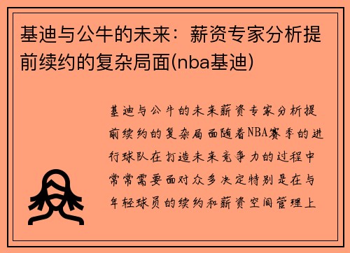 基迪与公牛的未来：薪资专家分析提前续约的复杂局面(nba基迪)