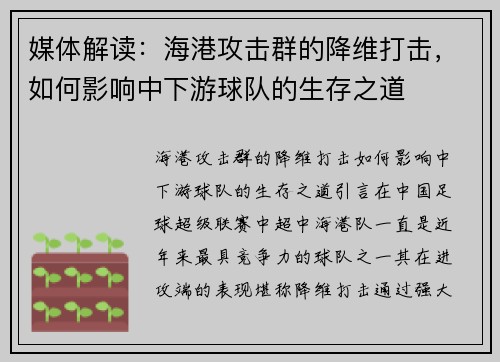 媒体解读：海港攻击群的降维打击，如何影响中下游球队的生存之道