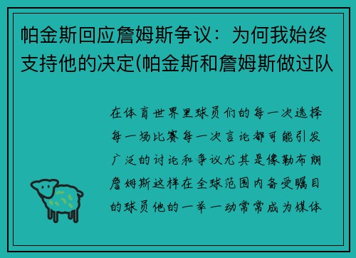 帕金斯回应詹姆斯争议：为何我始终支持他的决定(帕金斯和詹姆斯做过队友吗)