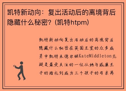 凯特新动向：复出活动后的离境背后隐藏什么秘密？(凯特htpm)