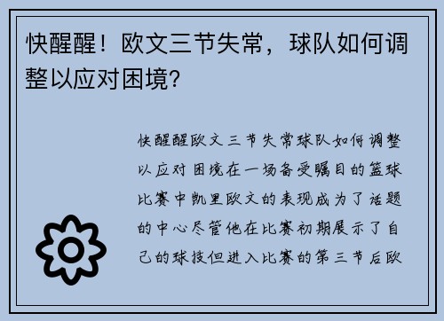 快醒醒！欧文三节失常，球队如何调整以应对困境？