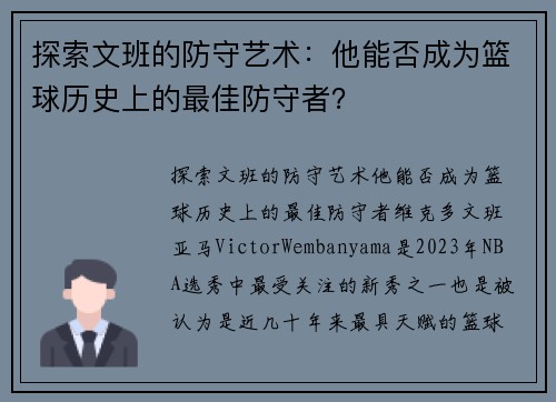 探索文班的防守艺术：他能否成为篮球历史上的最佳防守者？