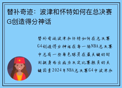 替补奇迹：波津和怀特如何在总决赛G创造得分神话