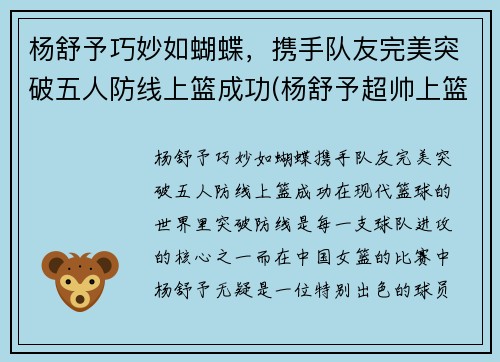 杨舒予巧妙如蝴蝶，携手队友完美突破五人防线上篮成功(杨舒予超帅上篮)