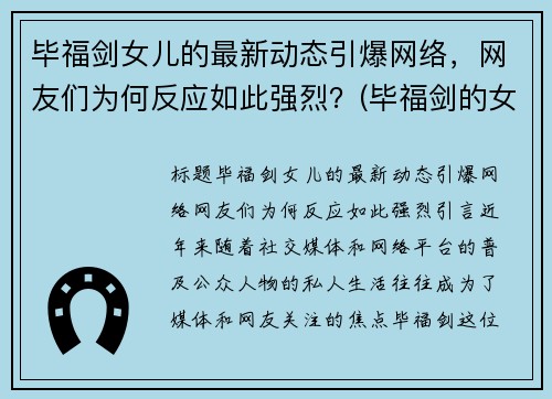 毕福剑女儿的最新动态引爆网络，网友们为何反应如此强烈？(毕福剑的女儿多大了)