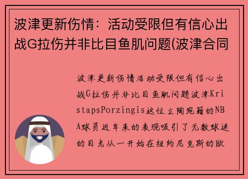 波津更新伤情：活动受限但有信心出战G拉伤并非比目鱼肌问题(波津合同)