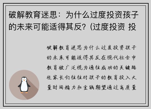 破解教育迷思：为什么过度投资孩子的未来可能适得其反？(过度投资 投资不足)