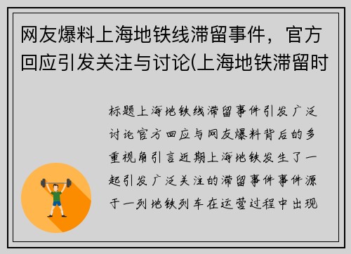 网友爆料上海地铁线滞留事件，官方回应引发关注与讨论(上海地铁滞留时间)