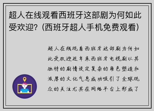 超人在线观看西班牙这部剧为何如此受欢迎？(西班牙超人手机免费观看)