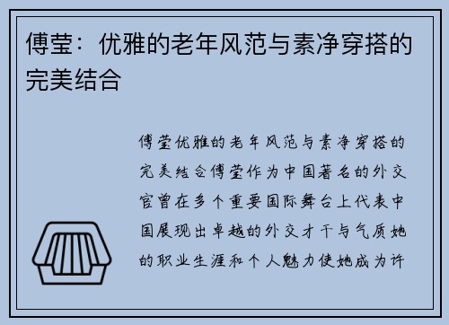 傅莹：优雅的老年风范与素净穿搭的完美结合