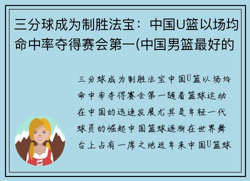 三分球成为制胜法宝：中国U篮以场均命中率夺得赛会第一(中国男篮最好的三分)