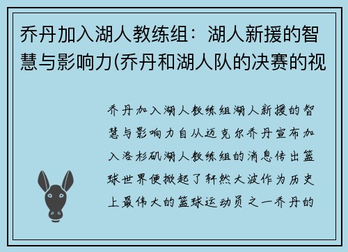 乔丹加入湖人教练组：湖人新援的智慧与影响力(乔丹和湖人队的决赛的视频)