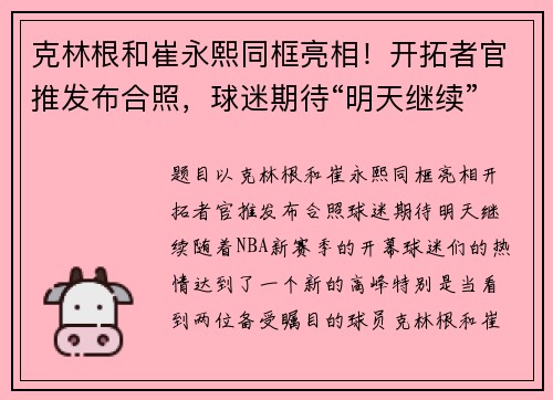 克林根和崔永熙同框亮相！开拓者官推发布合照，球迷期待“明天继续”！