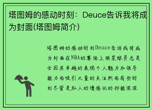 塔图姆的感动时刻：Deuce告诉我将成为封面(塔图姆简介)