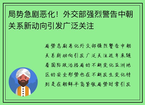 局势急剧恶化！外交部强烈警告中朝关系新动向引发广泛关注