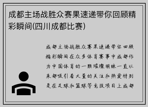 成都主场战胜众赛果速递带你回顾精彩瞬间(四川成都比赛)