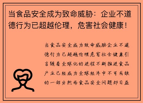 当食品安全成为致命威胁：企业不道德行为已超越伦理，危害社会健康！