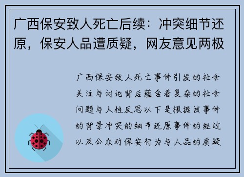 广西保安致人死亡后续：冲突细节还原，保安人品遭质疑，网友意见两极化