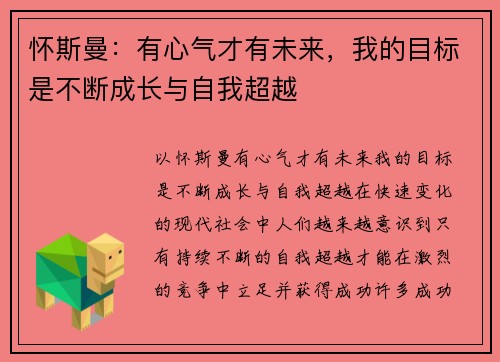 怀斯曼：有心气才有未来，我的目标是不断成长与自我超越