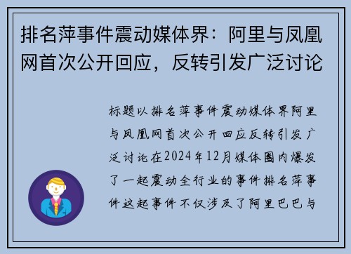 排名萍事件震动媒体界：阿里与凤凰网首次公开回应，反转引发广泛讨论