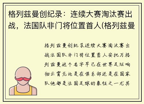 格列兹曼创纪录：连续大赛淘汰赛出战，法国队非门将位置首人(格列兹曼 联赛冠军)