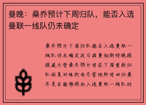 曼晚：桑乔预计下周归队，能否入选曼联一线队仍未确定