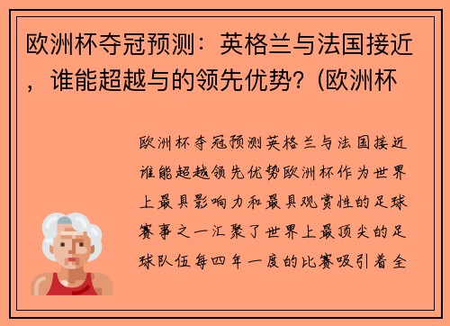 欧洲杯夺冠预测：英格兰与法国接近，谁能超越与的领先优势？(欧洲杯 法国 英格兰)