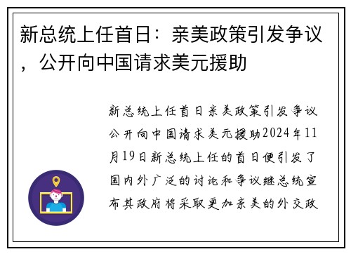 新总统上任首日：亲美政策引发争议，公开向中国请求美元援助