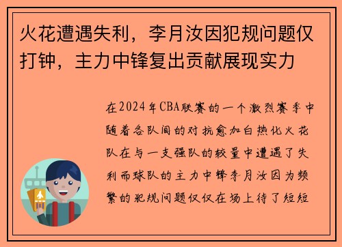 火花遭遇失利，李月汝因犯规问题仅打钟，主力中锋复出贡献展现实力