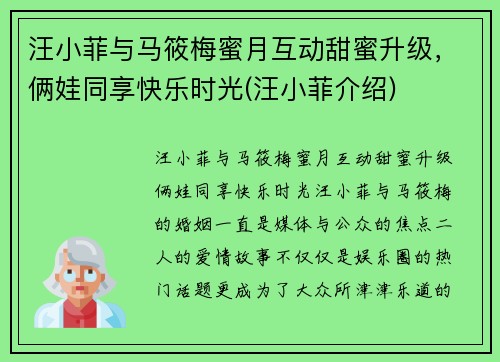 汪小菲与马筱梅蜜月互动甜蜜升级，俩娃同享快乐时光(汪小菲介绍)