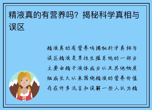 精液真的有营养吗？揭秘科学真相与误区