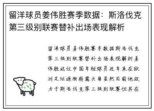 留洋球员姜伟胜赛季数据：斯洛伐克第三级别联赛替补出场表现解析