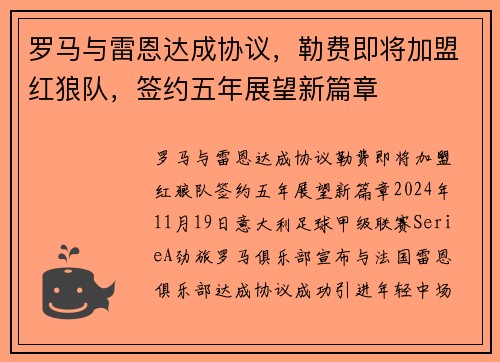 罗马与雷恩达成协议，勒费即将加盟红狼队，签约五年展望新篇章