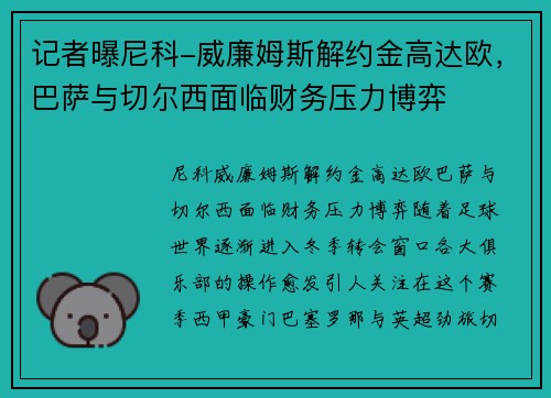 记者曝尼科-威廉姆斯解约金高达欧，巴萨与切尔西面临财务压力博弈