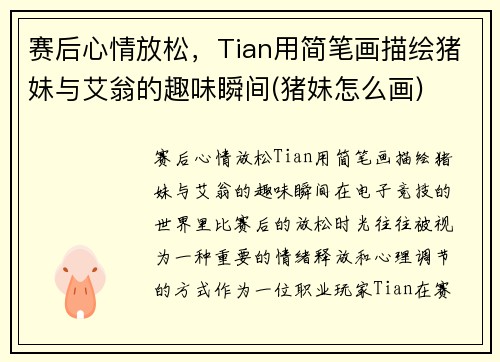 赛后心情放松，Tian用简笔画描绘猪妹与艾翁的趣味瞬间(猪妹怎么画)