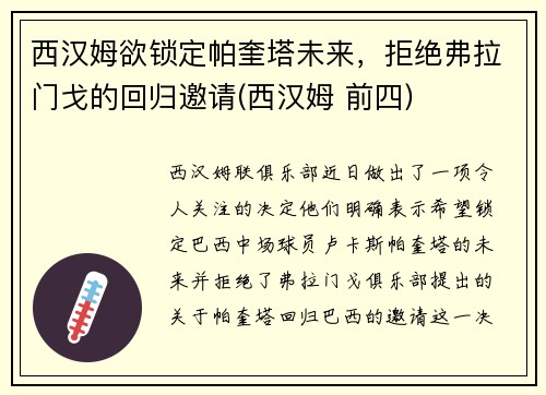 西汉姆欲锁定帕奎塔未来，拒绝弗拉门戈的回归邀请(西汉姆 前四)