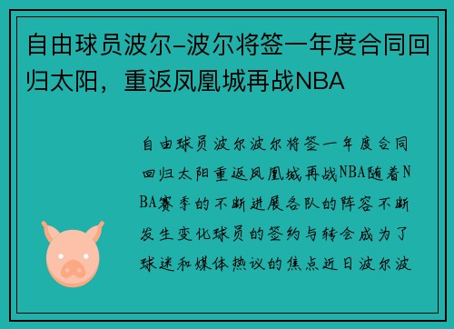 自由球员波尔-波尔将签一年度合同回归太阳，重返凤凰城再战NBA