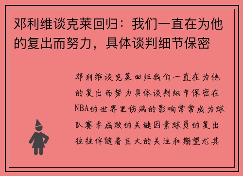 邓利维谈克莱回归：我们一直在为他的复出而努力，具体谈判细节保密