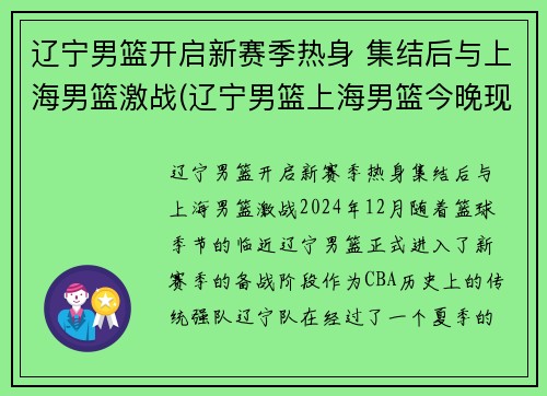 辽宁男篮开启新赛季热身 集结后与上海男篮激战(辽宁男篮上海男篮今晚现场直播)