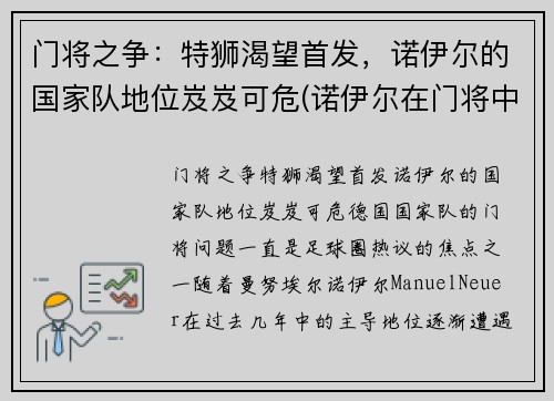 门将之争：特狮渴望首发，诺伊尔的国家队地位岌岌可危(诺伊尔在门将中排名第几)